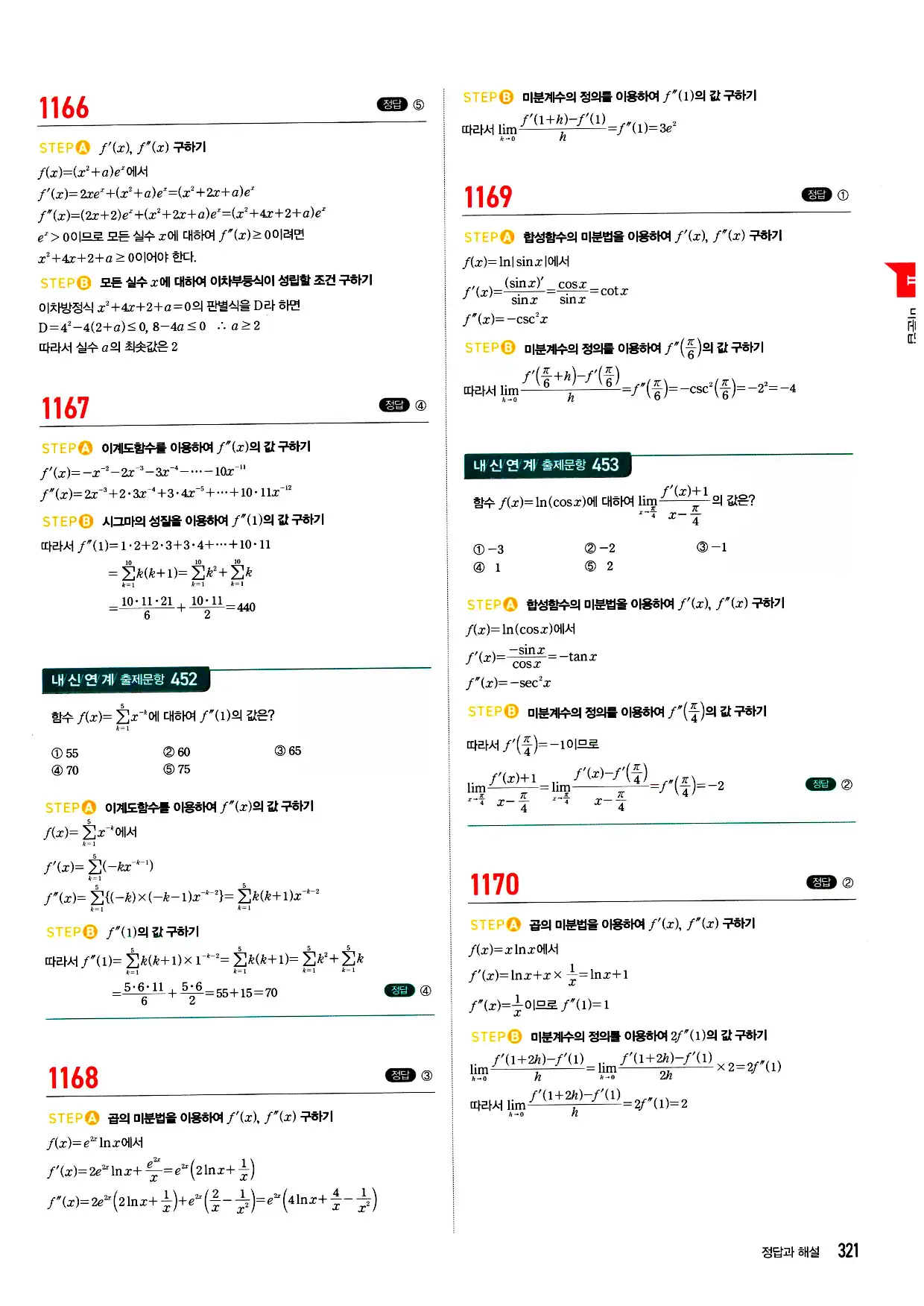 마플시너지 미적분 답지 321페이지