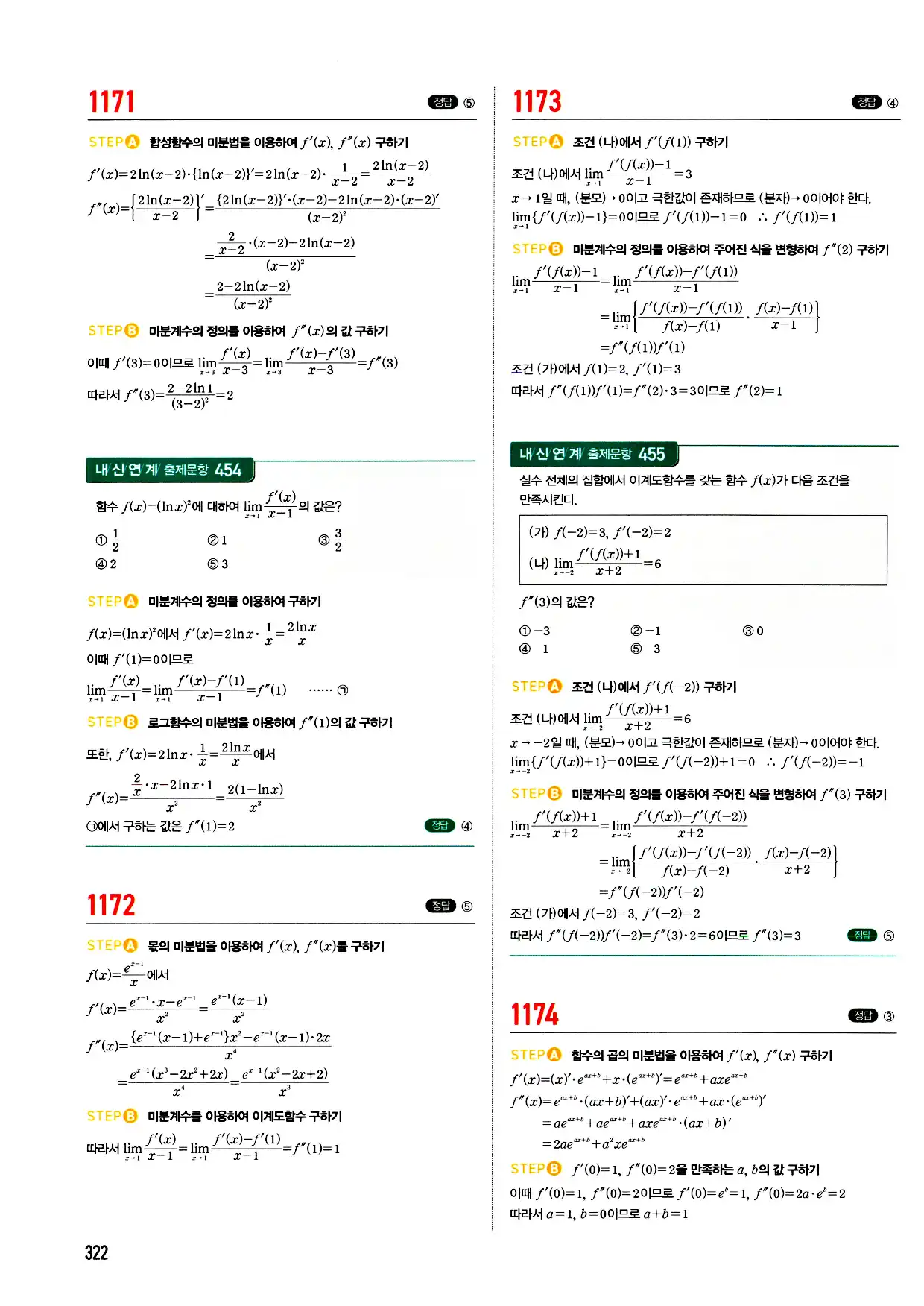 마플시너지 미적분 답지 322페이지