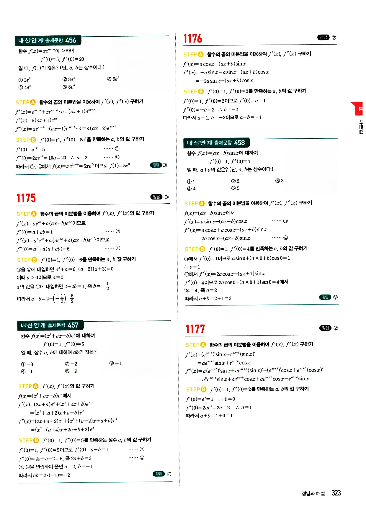 마플시너지 미적분 답지 323페이지