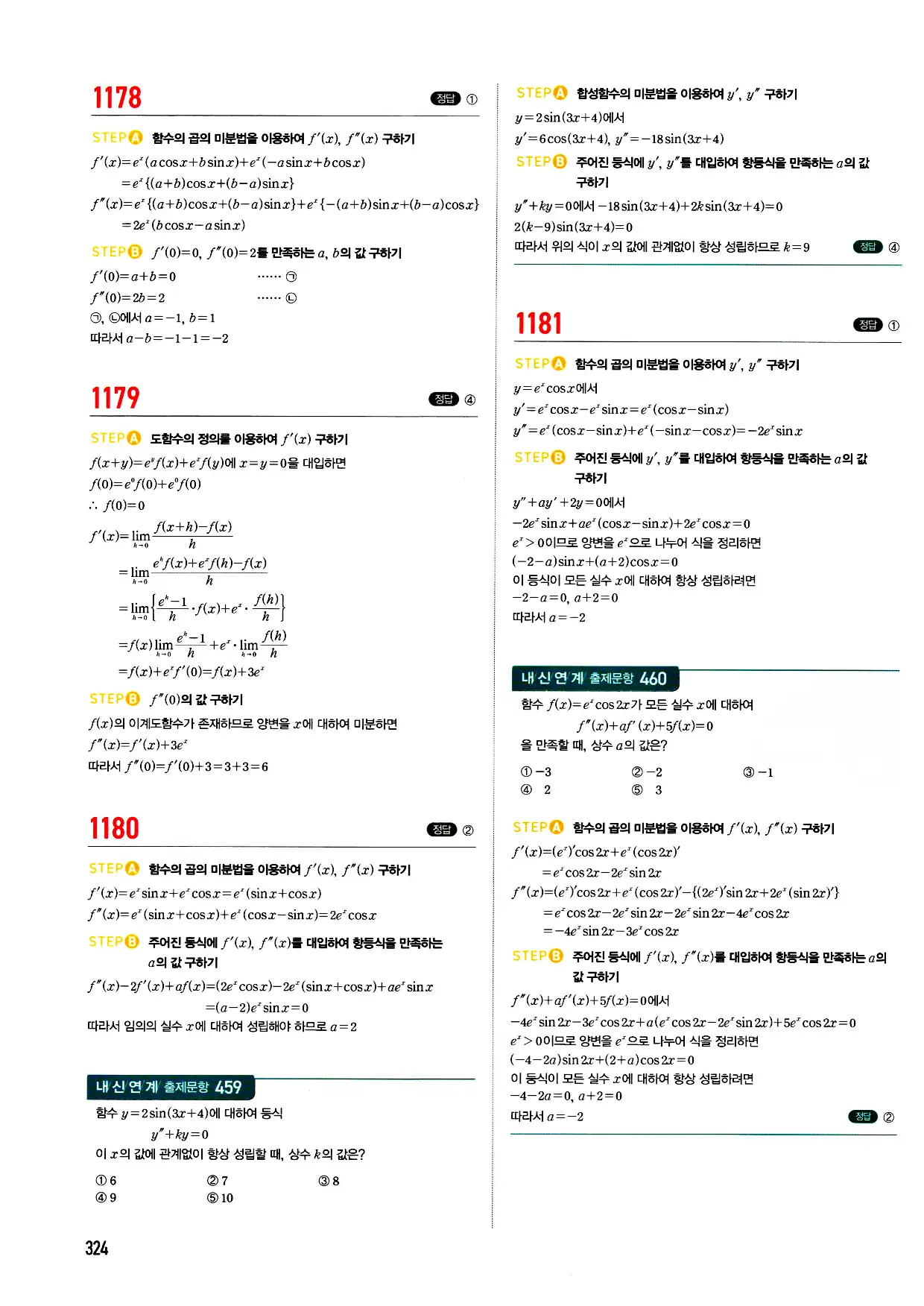 마플시너지 미적분 답지 324페이지