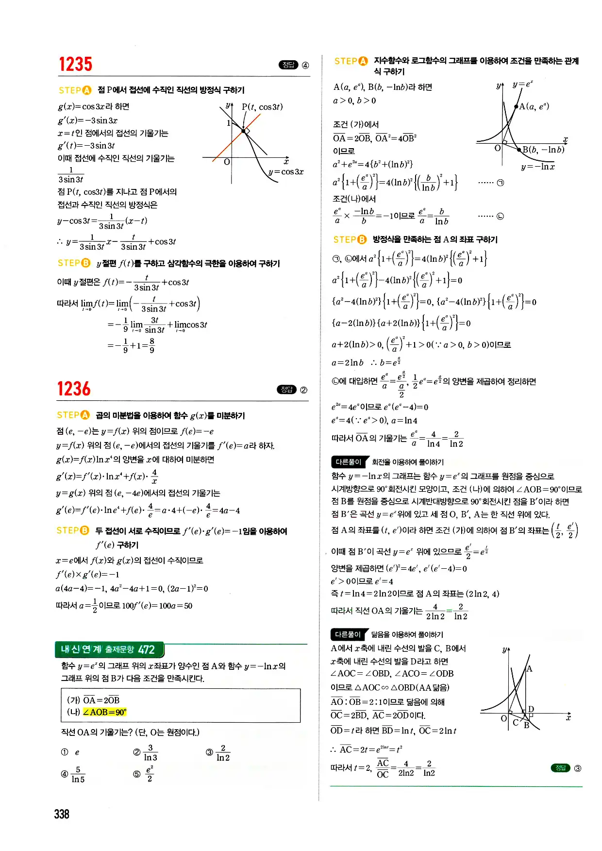 마플시너지 미적분 답지 338페이지