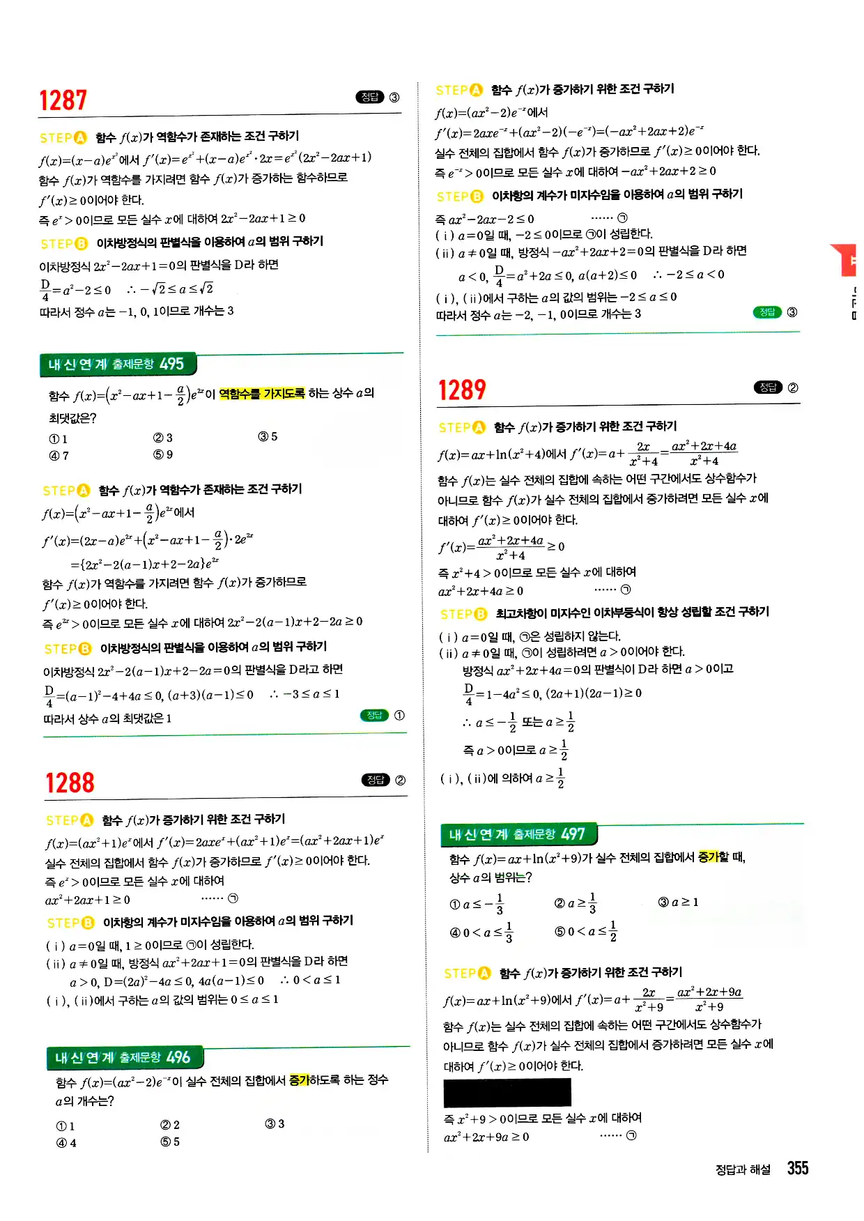 마플시너지 미적분 답지 355페이지