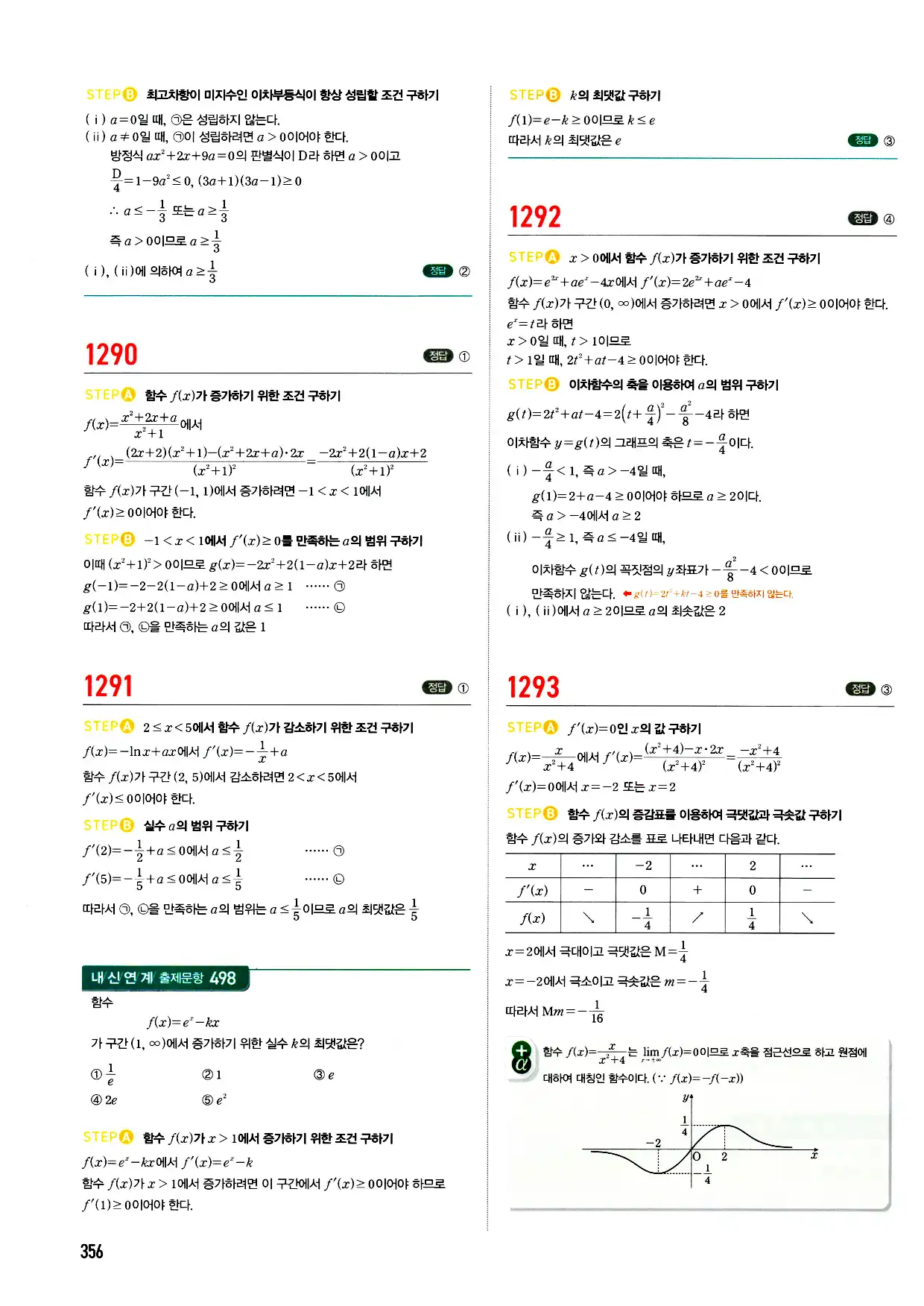 마플시너지 미적분 답지 356페이지
