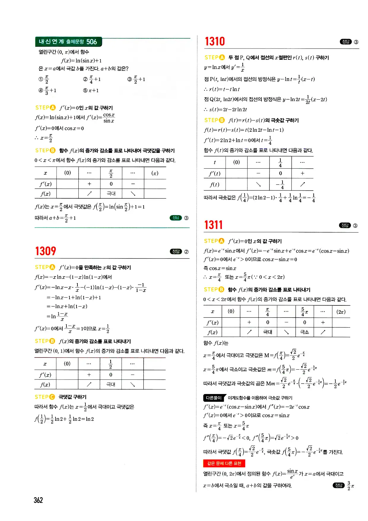 마플시너지 미적분 답지 362페이지