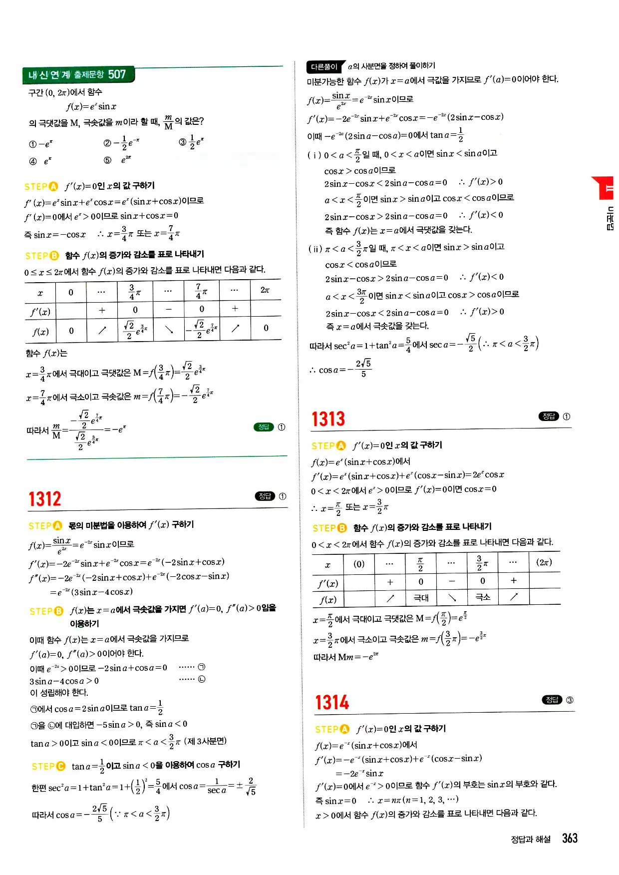 마플시너지 미적분 답지 363페이지