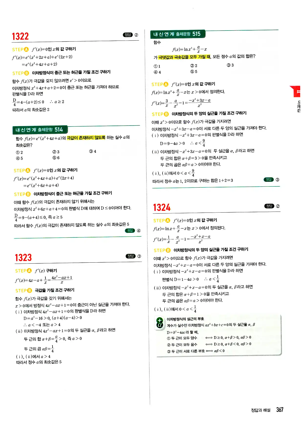 마플시너지 미적분 답지 367페이지