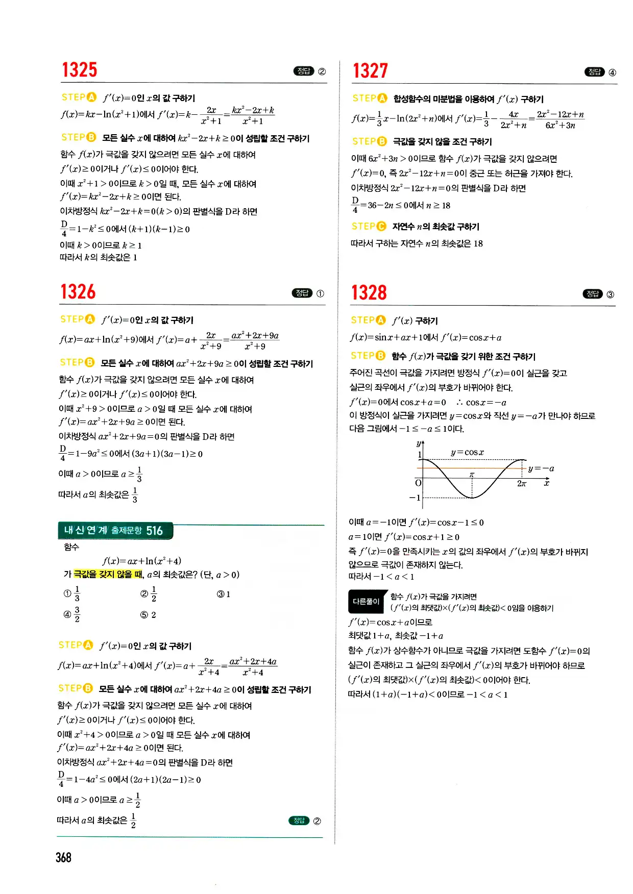 마플시너지 미적분 답지 368페이지