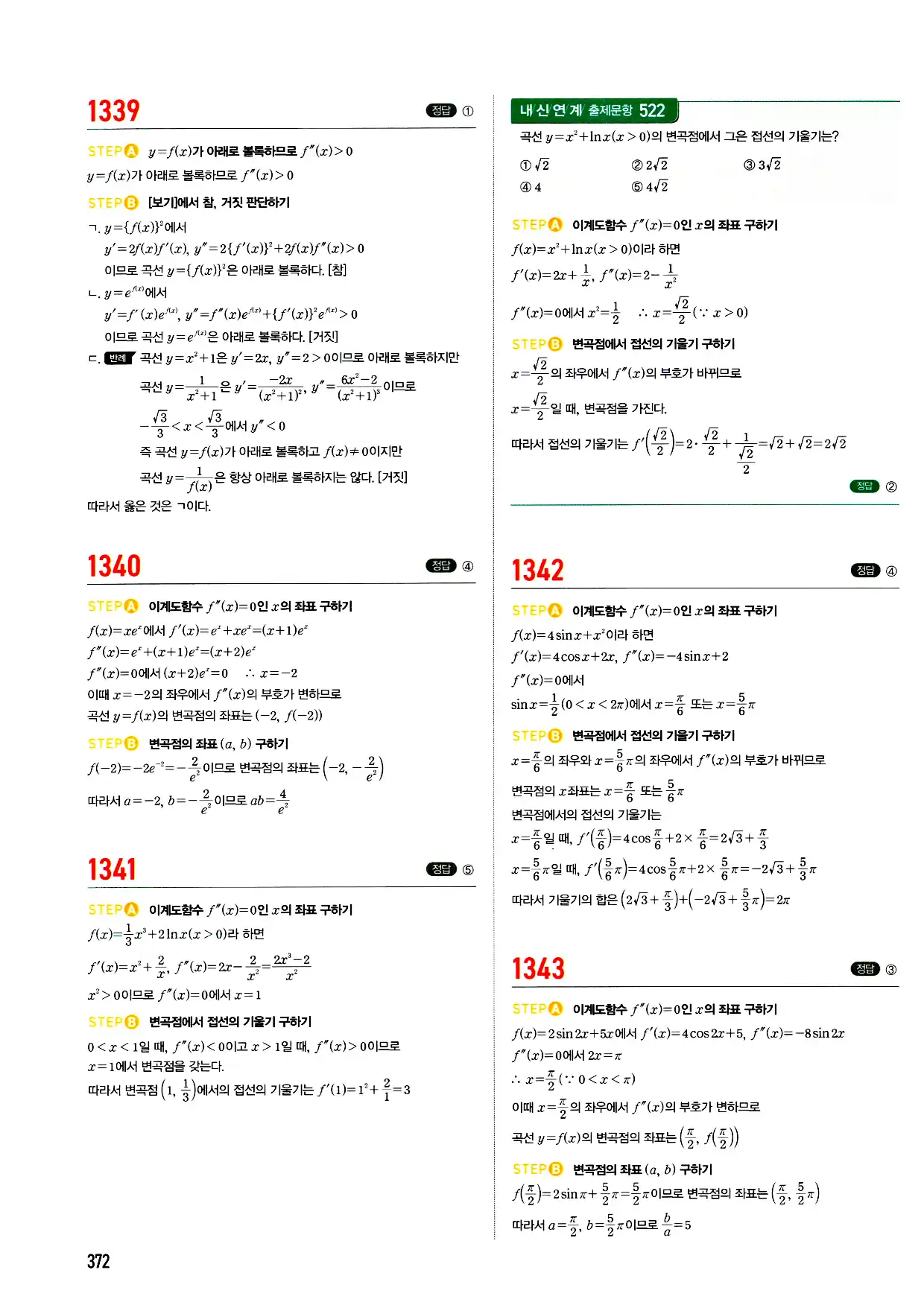마플시너지 미적분 답지 372페이지