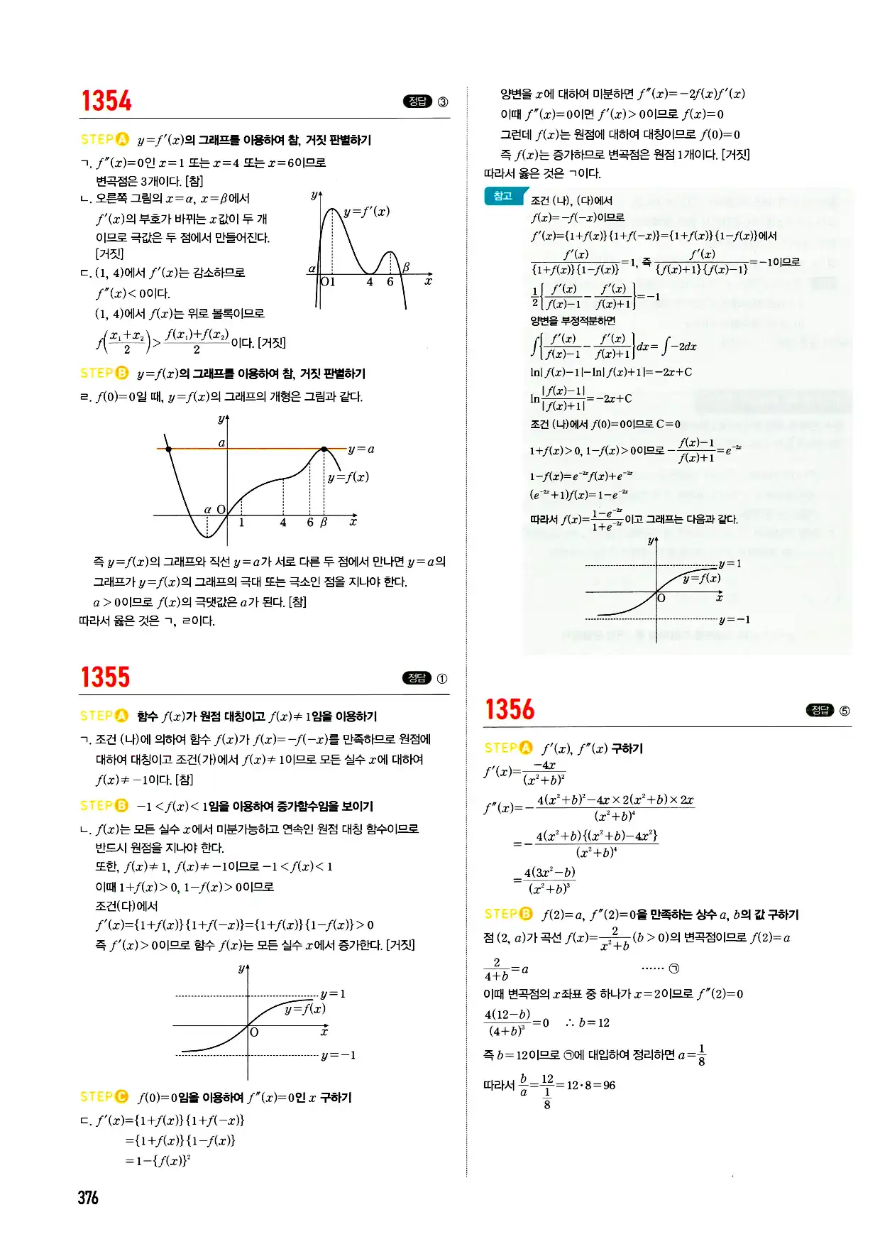 마플시너지 미적분 답지 376페이지