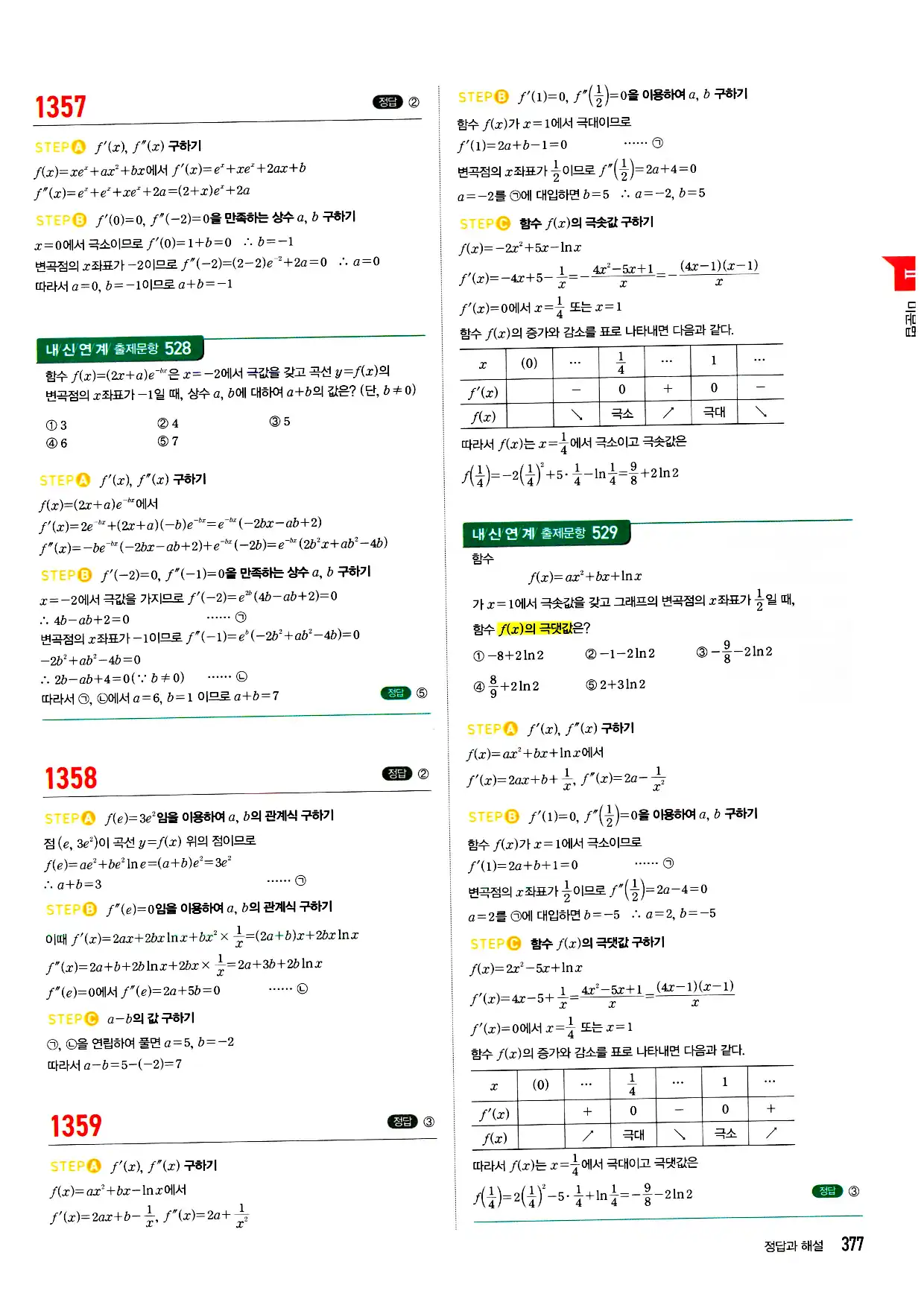 마플시너지 미적분 답지 377페이지