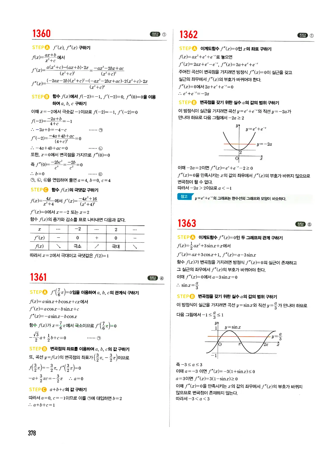 마플시너지 미적분 답지 378페이지