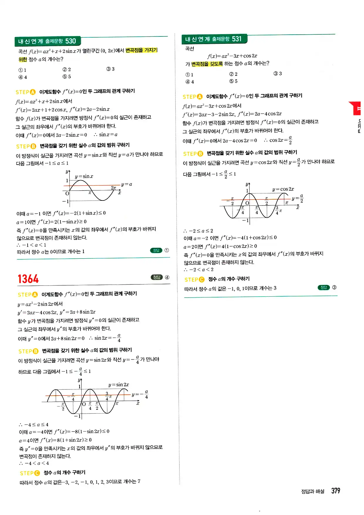 마플시너지 미적분 답지 379페이지