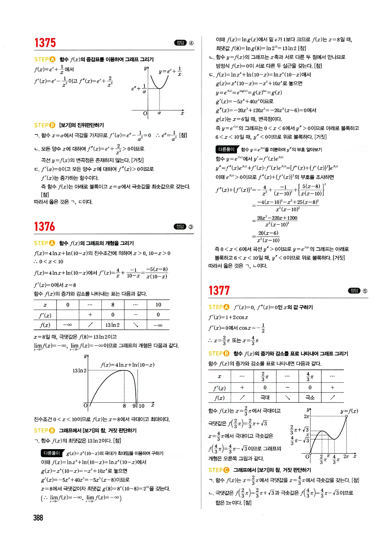 마플시너지 미적분 답지 388페이지