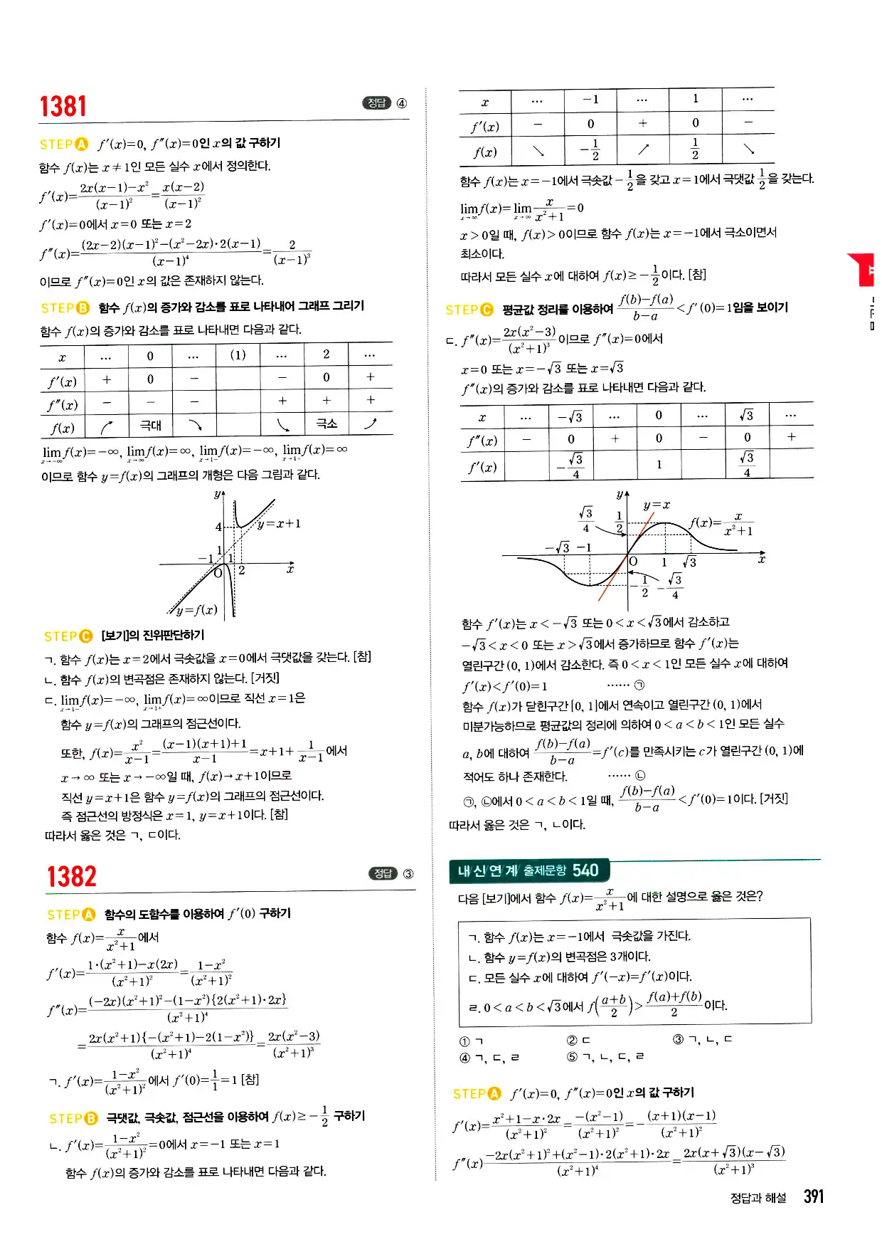 마플시너지 미적분 답지 391페이지