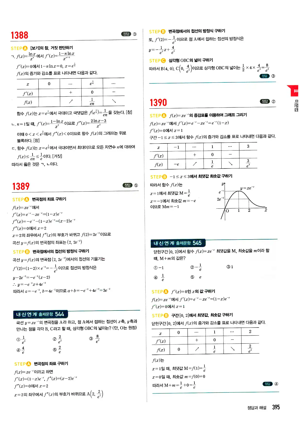 마플시너지 미적분 답지 395페이지