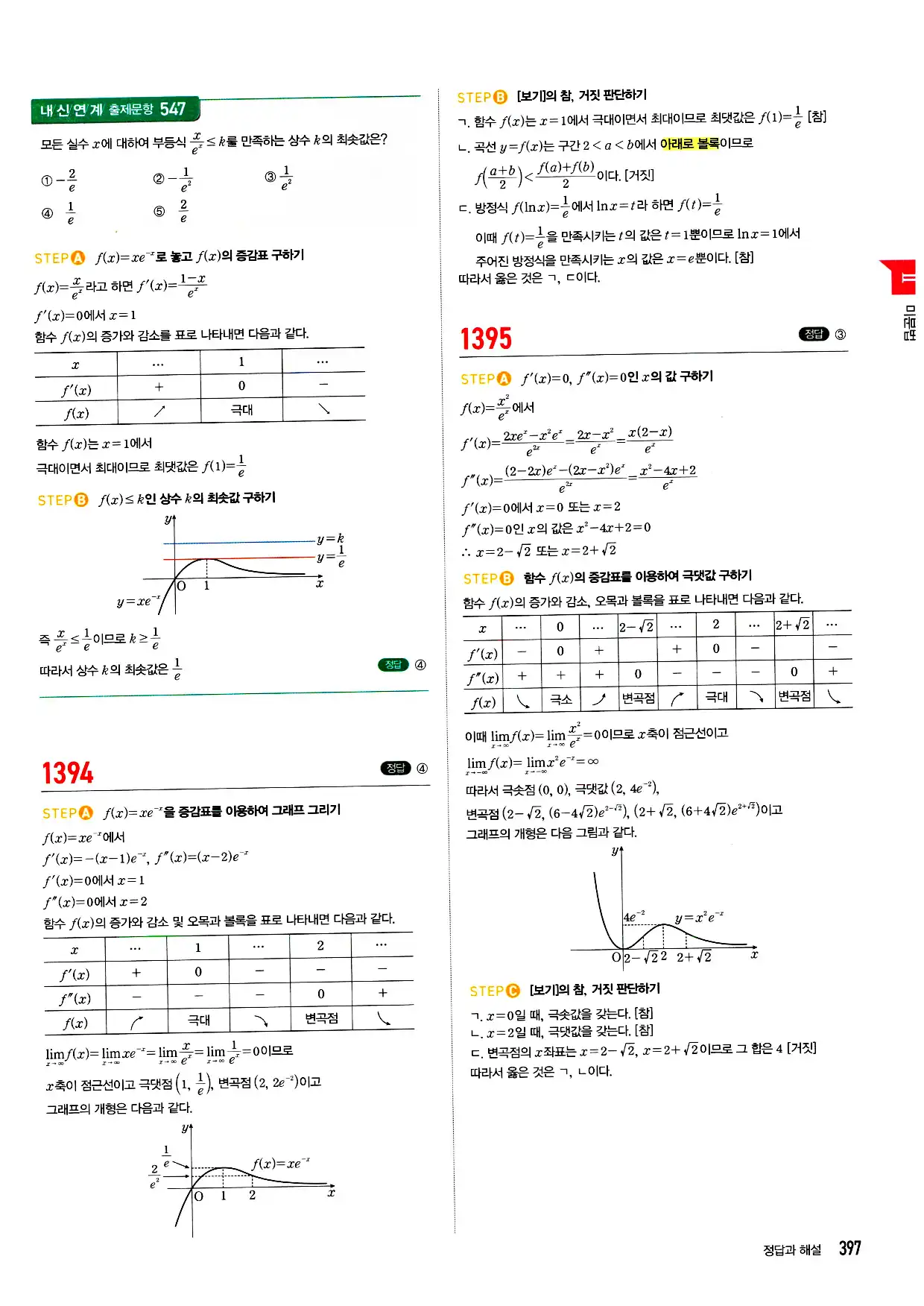 마플시너지 미적분 답지 397페이지