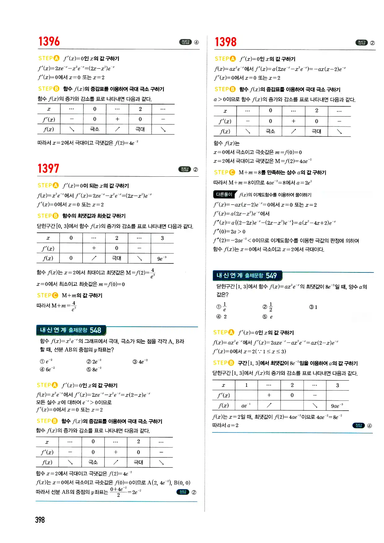 마플시너지 미적분 답지 398페이지