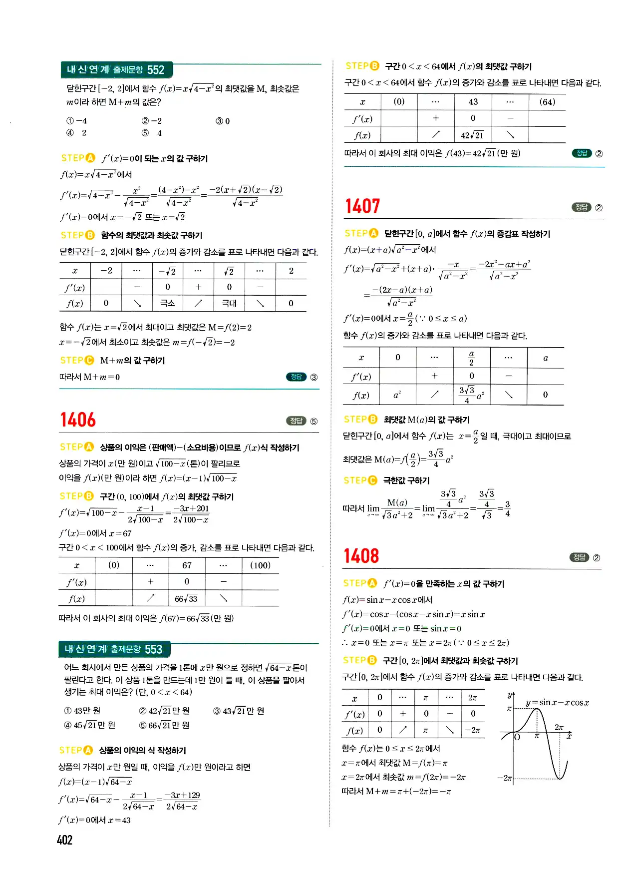 마플시너지 미적분 답지 402페이지