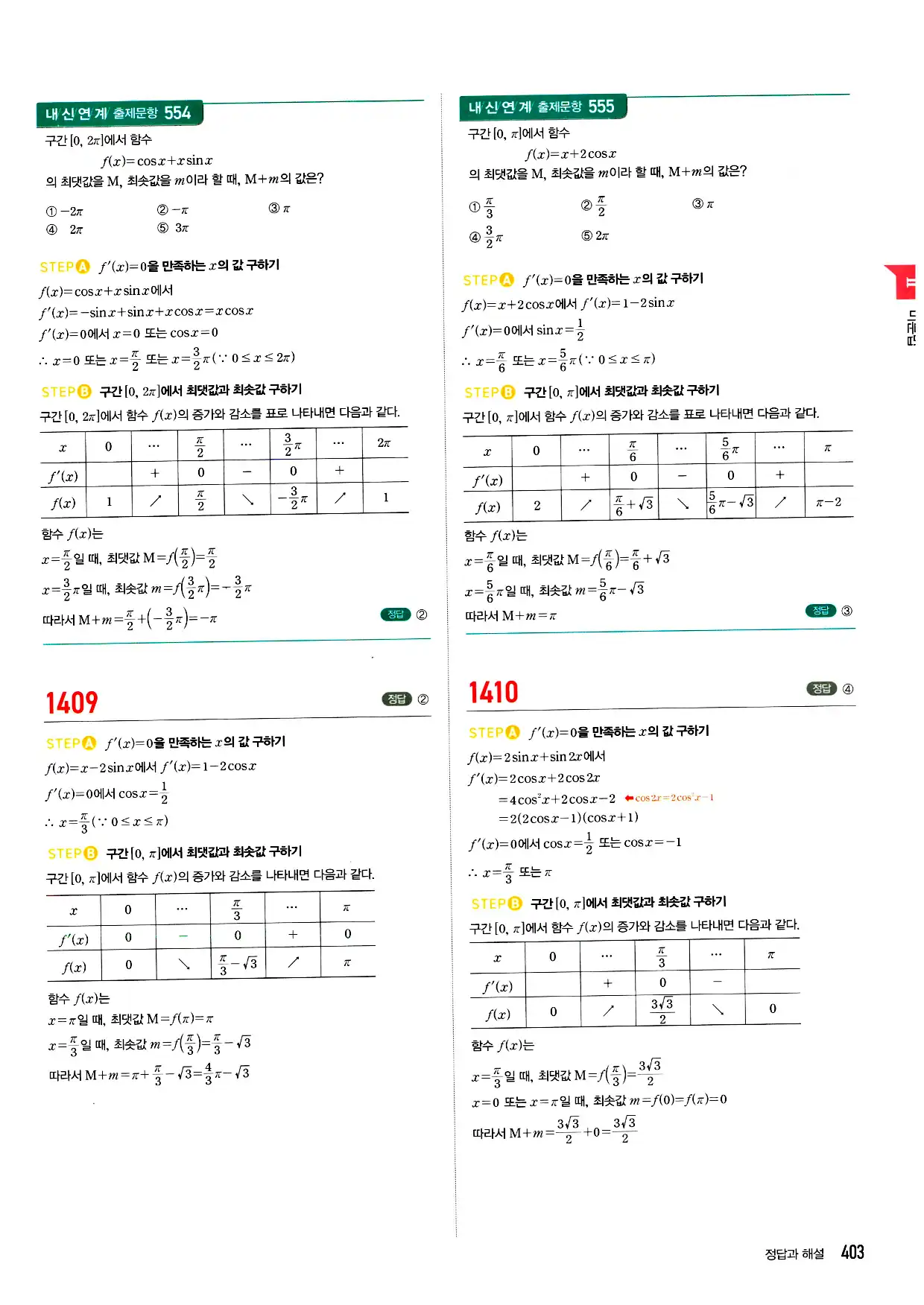 마플시너지 미적분 답지 403페이지