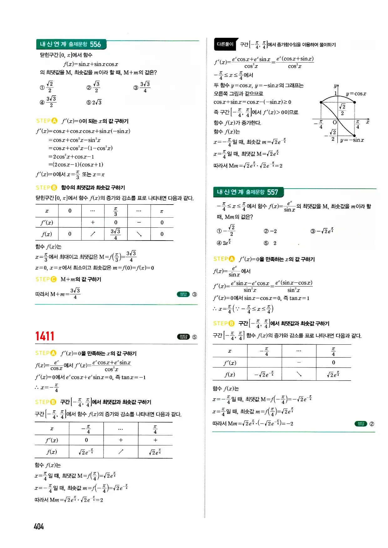 마플시너지 미적분 답지 404페이지