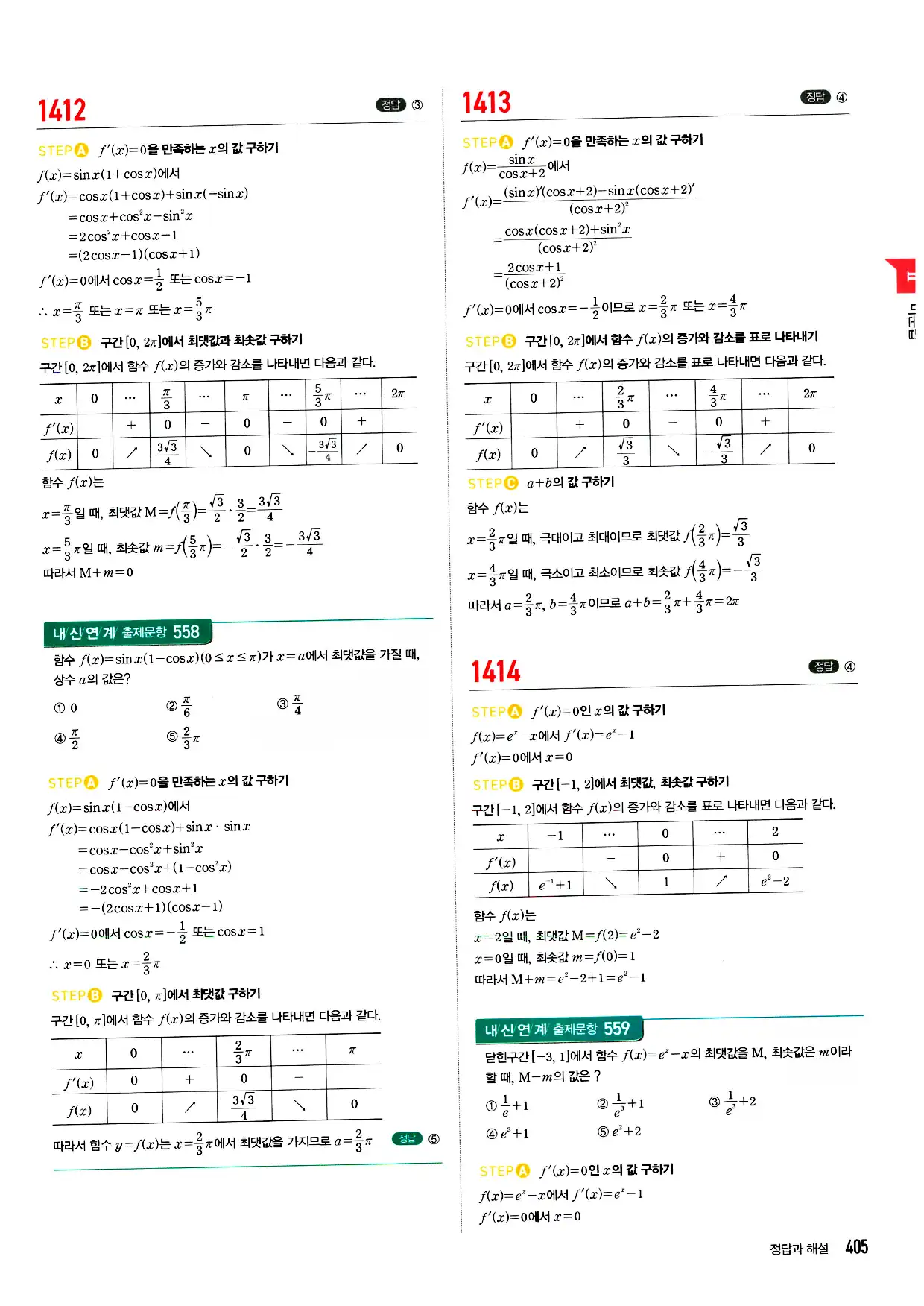 마플시너지 미적분 답지 405페이지