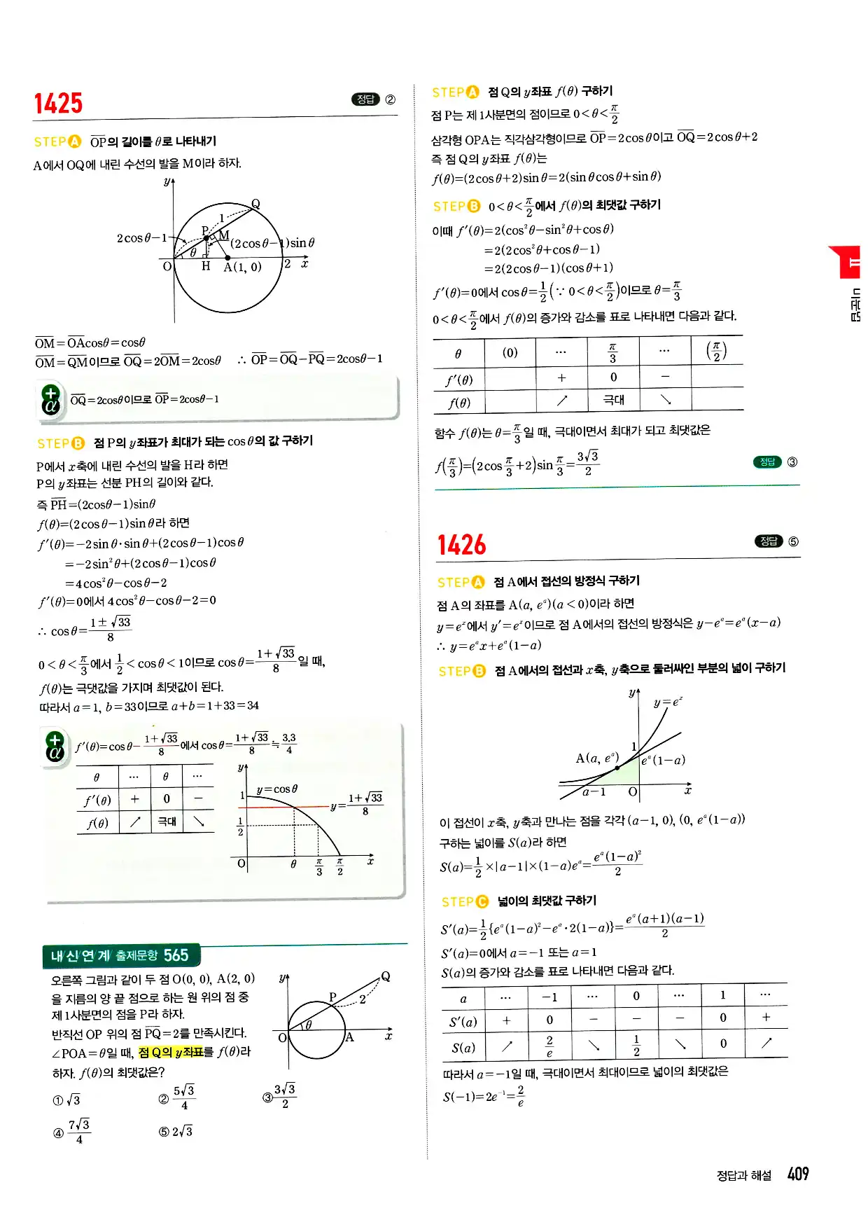 마플시너지 미적분 답지 409페이지