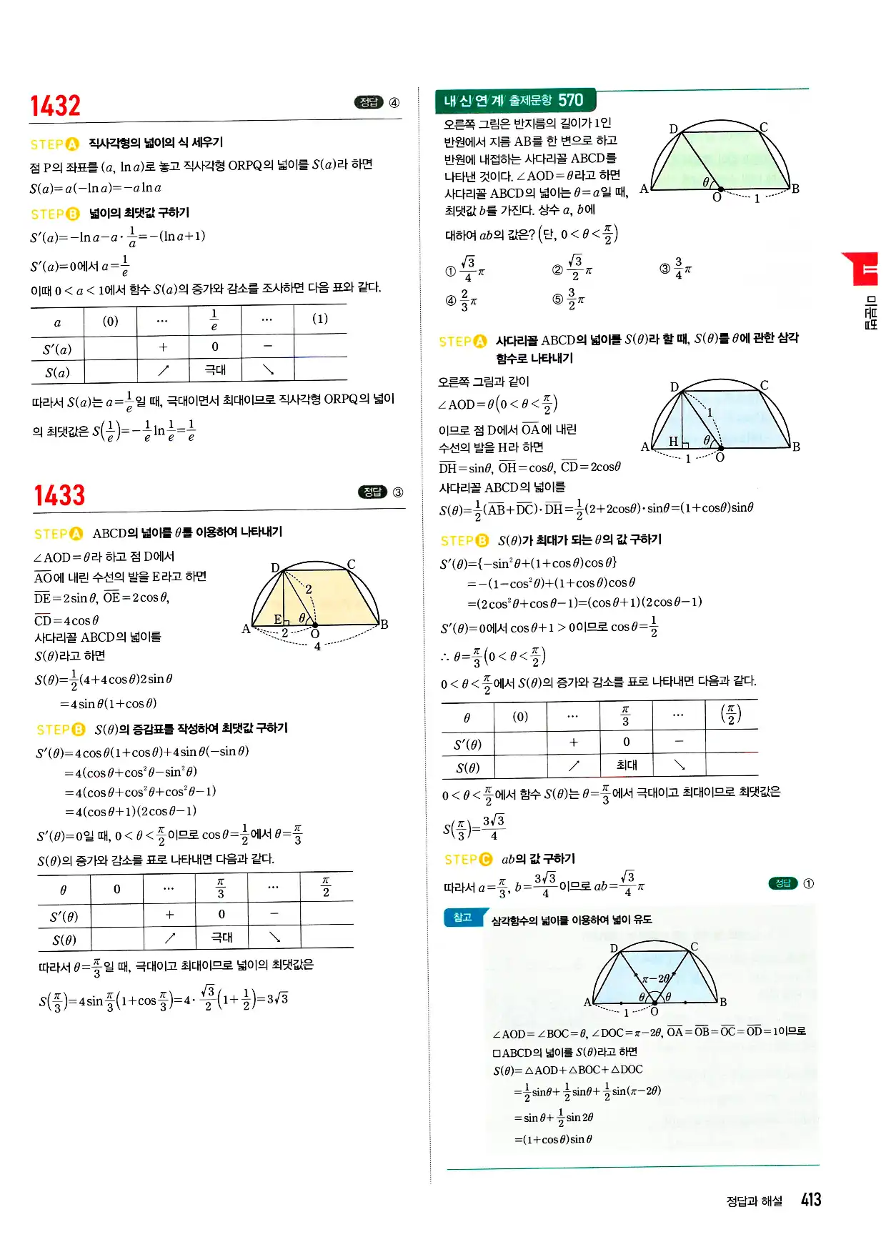 마플시너지 미적분 답지 413페이지