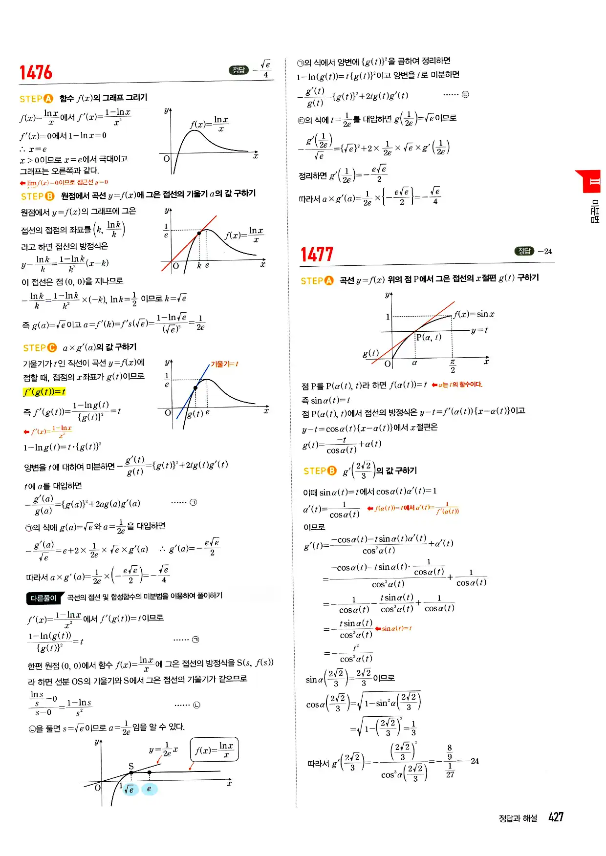 마플시너지 미적분 답지 427페이지