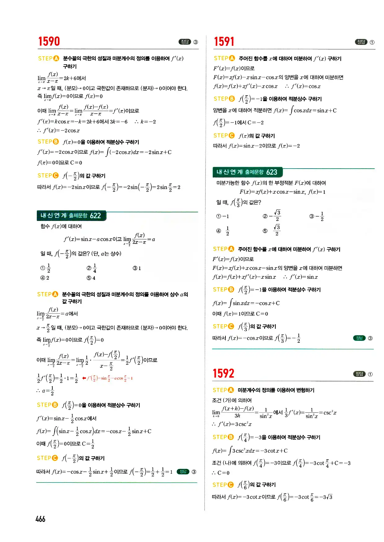 마플시너지 미적분 답지 466페이지