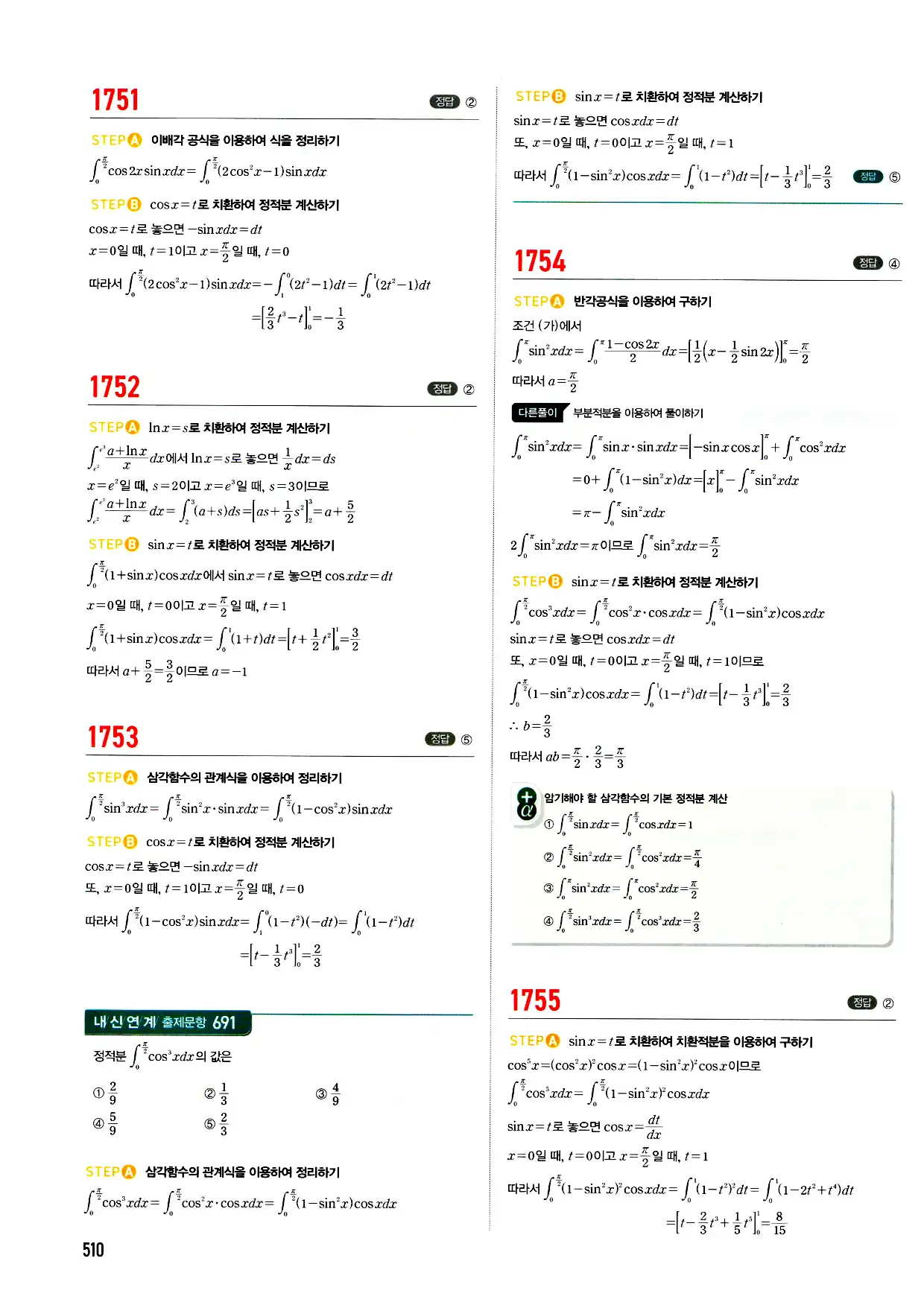 마플시너지 미적분 답지 510페이지