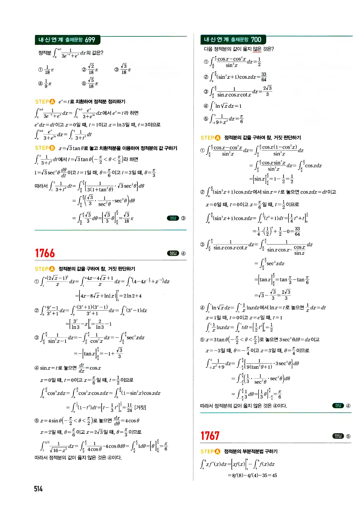 마플시너지 미적분 답지 514페이지