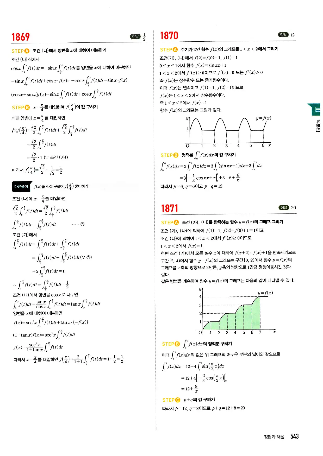 마플시너지 미적분 답지 543페이지