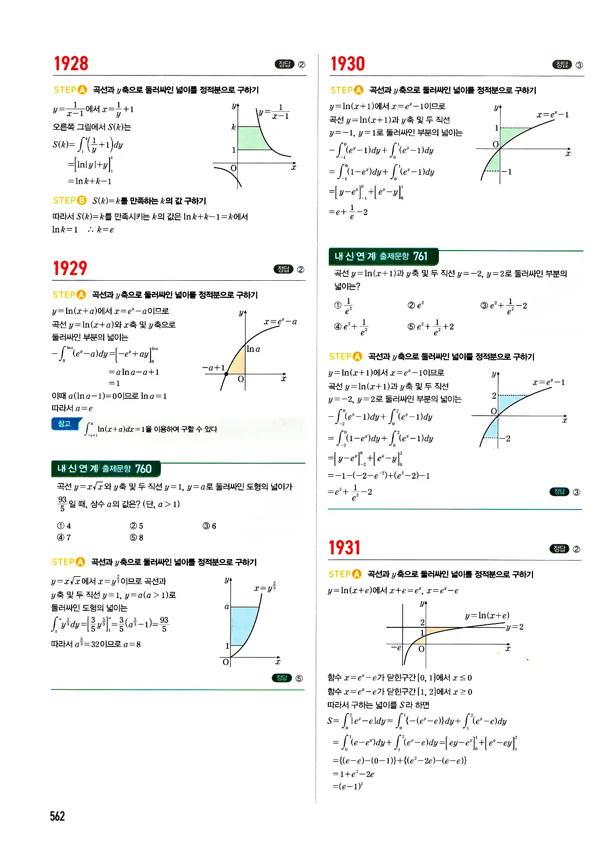 마플시너지 미적분 답지 562페이지