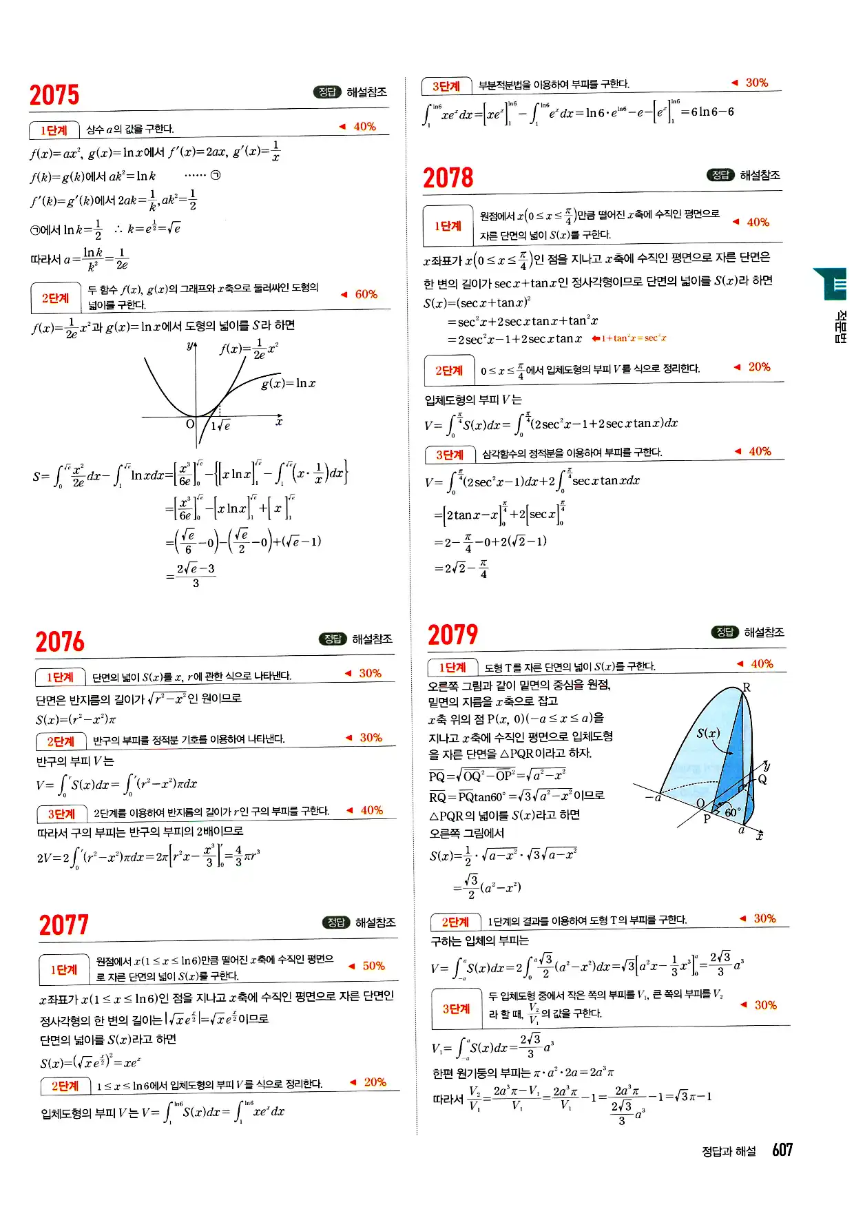마플시너지 미적분 답지 607페이지