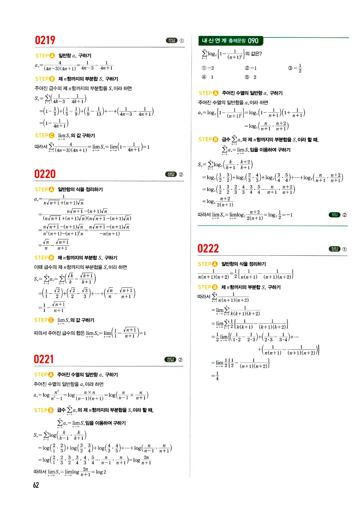마플시너지 미적분 답지 62페이지