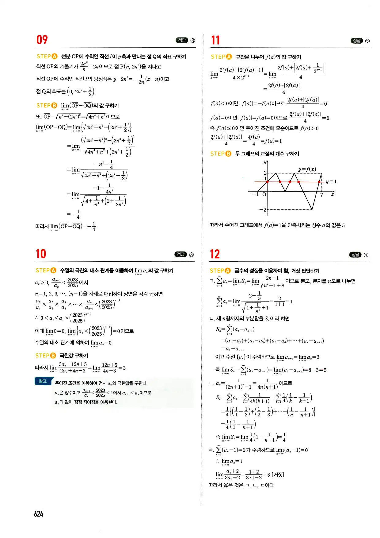마플시너지 미적분 답지 624페이지