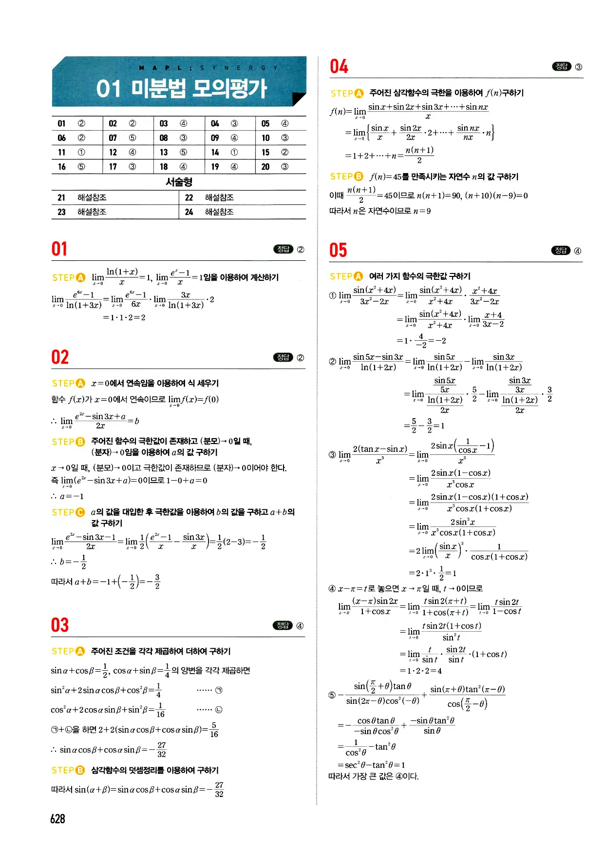 마플시너지 미적분 답지 628페이지