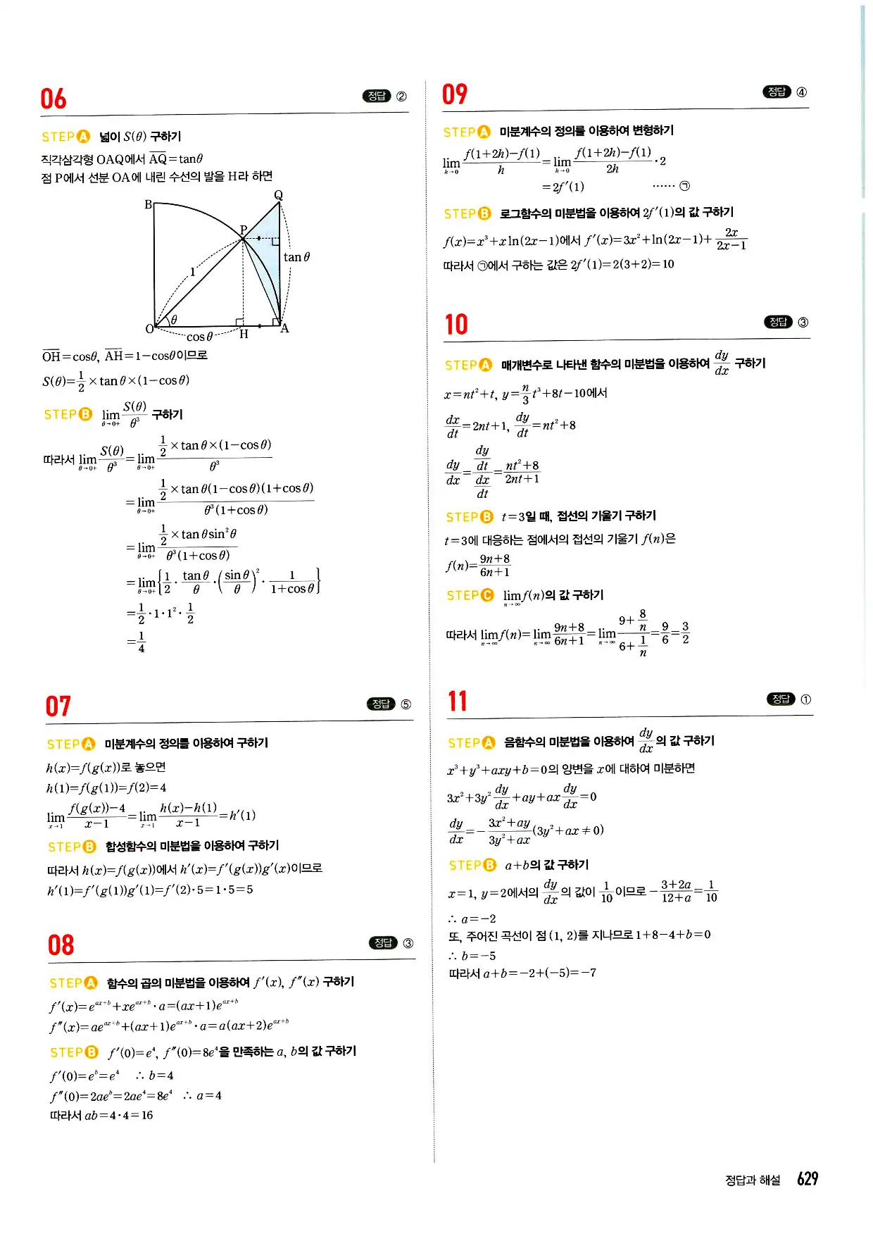 마플시너지 미적분 답지 629페이지