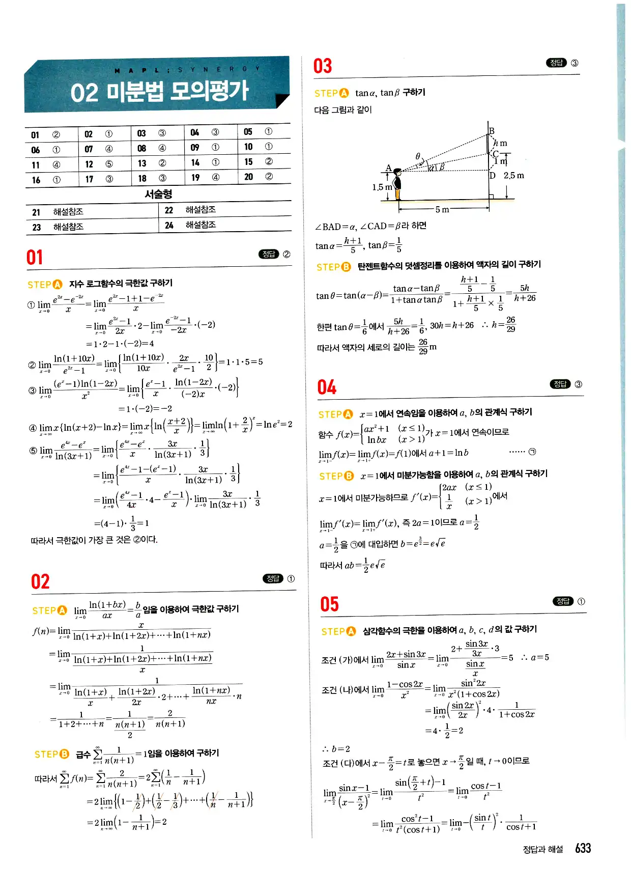 마플시너지 미적분 답지 633페이지