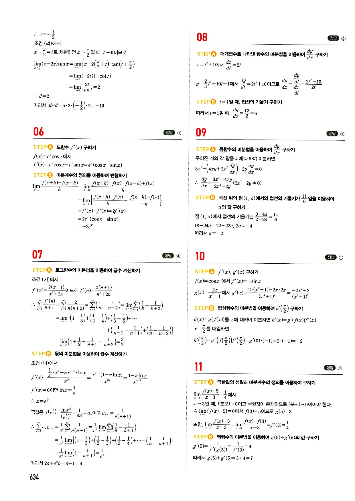 마플시너지 미적분 답지 634페이지