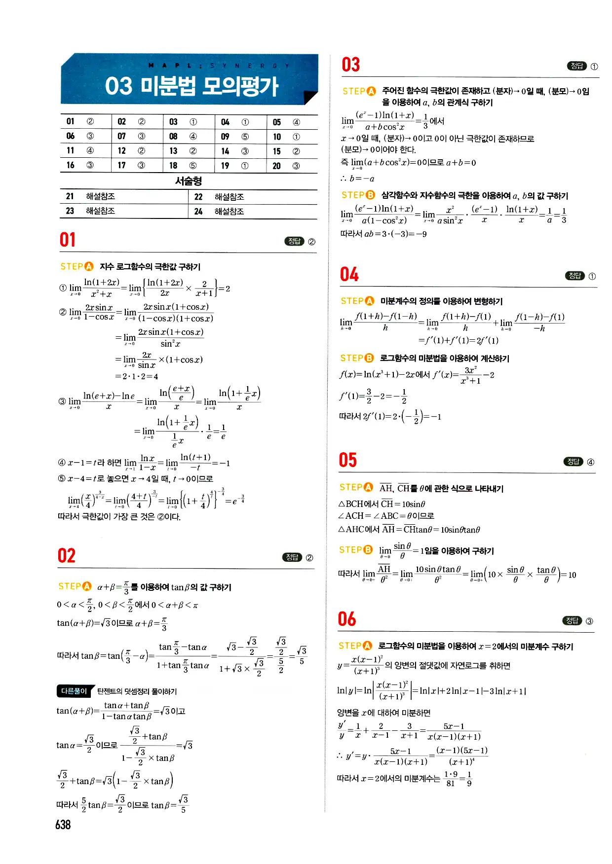 마플시너지 미적분 답지 638페이지