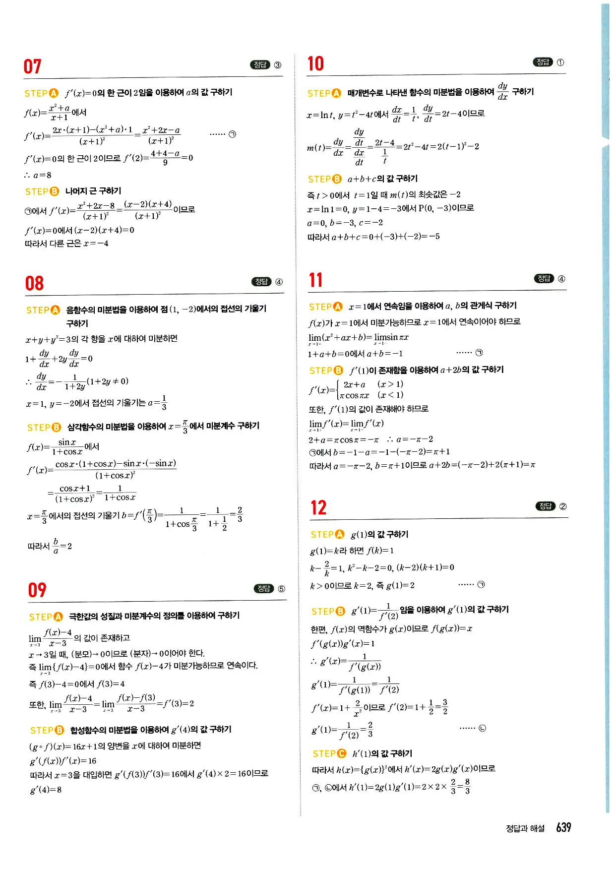 마플시너지 미적분 답지 639페이지