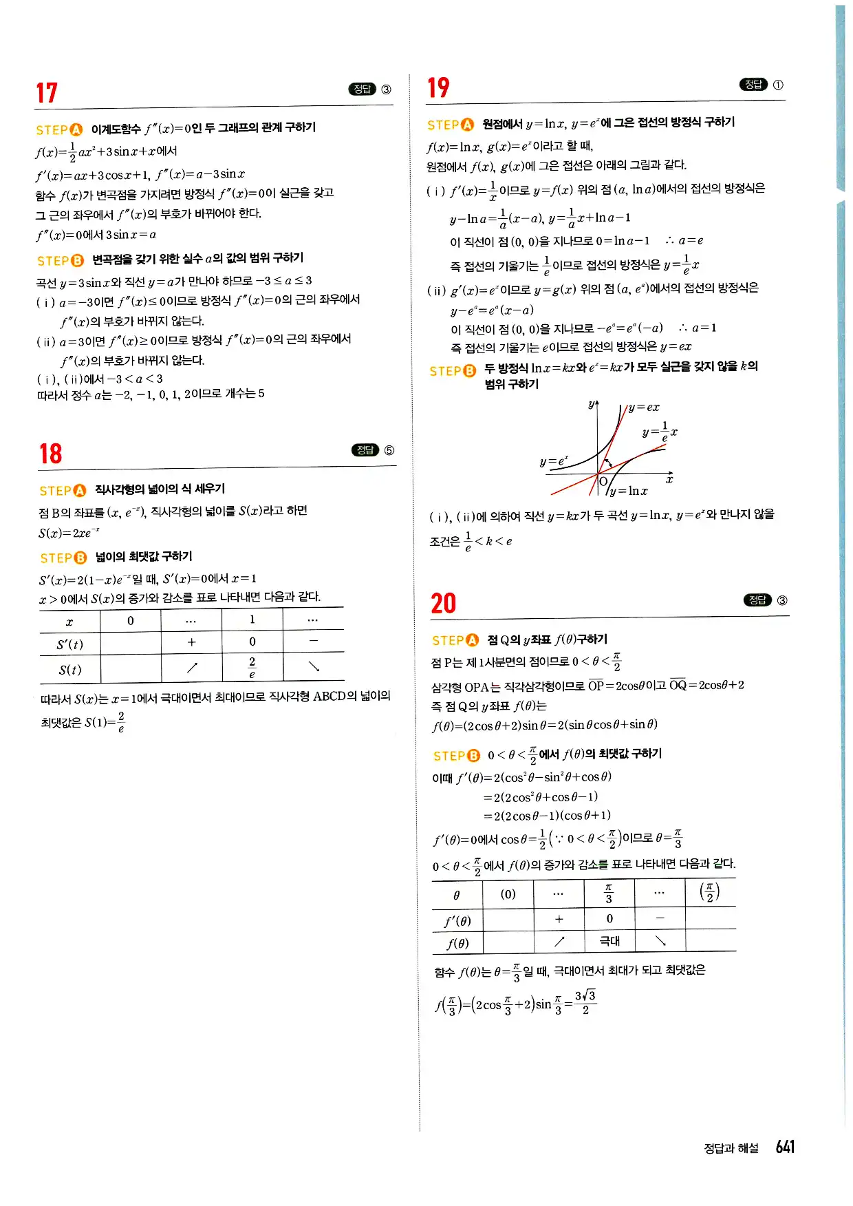 마플시너지 미적분 답지 641페이지