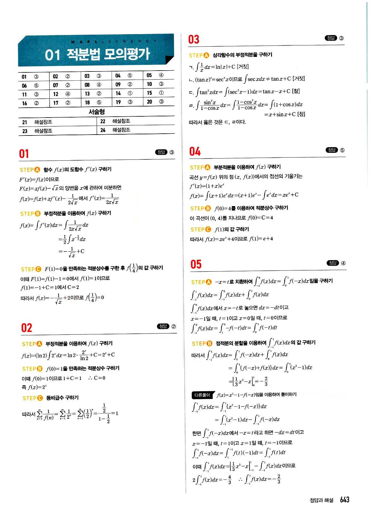 마플시너지 미적분 답지 643페이지