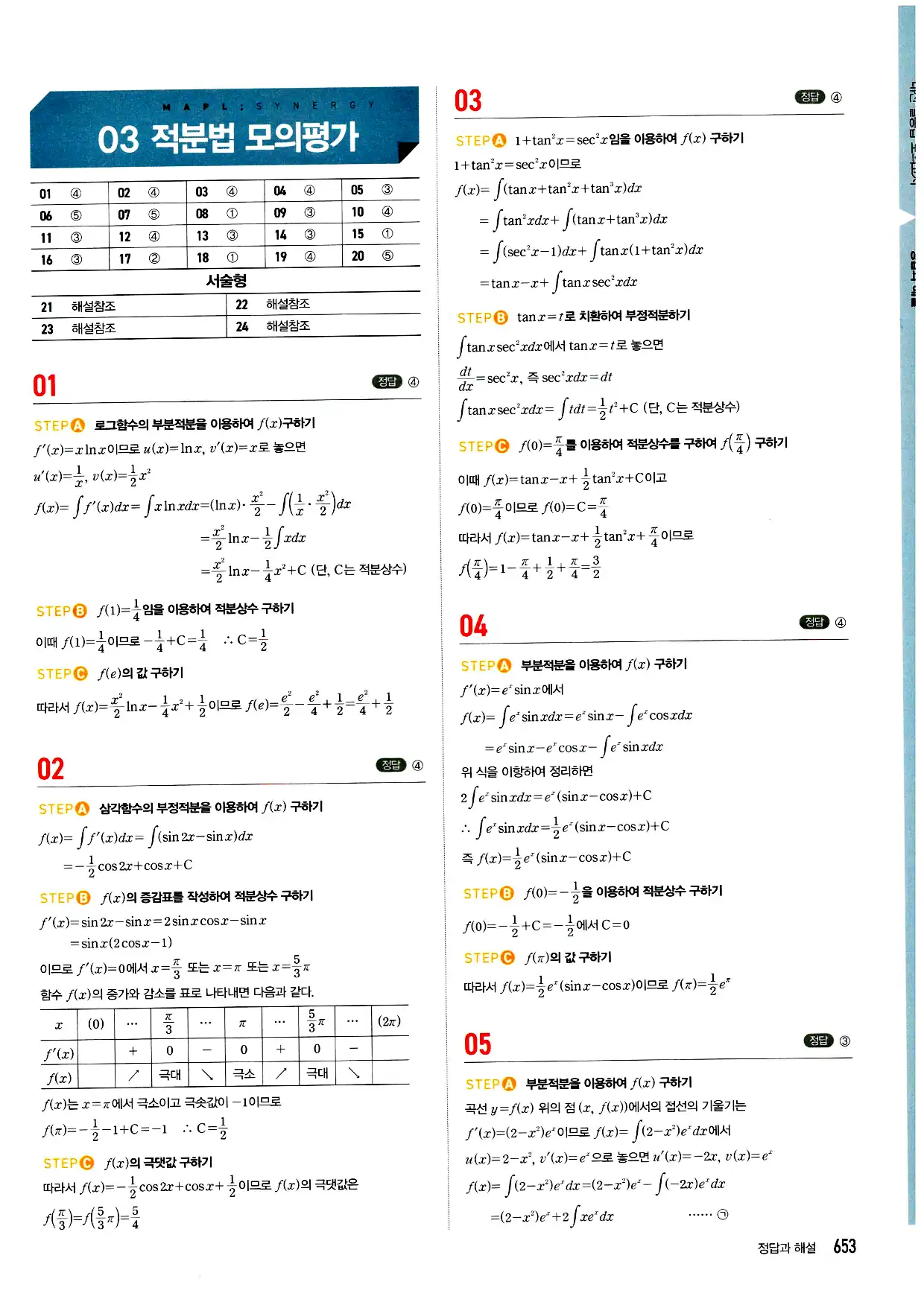 마플시너지 미적분 답지 653페이지
