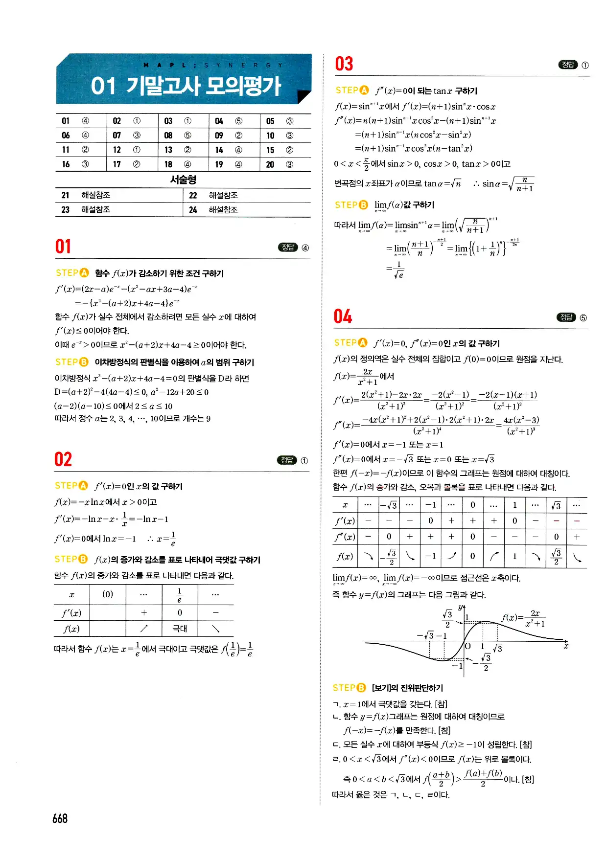 마플시너지 미적분 답지 668페이지