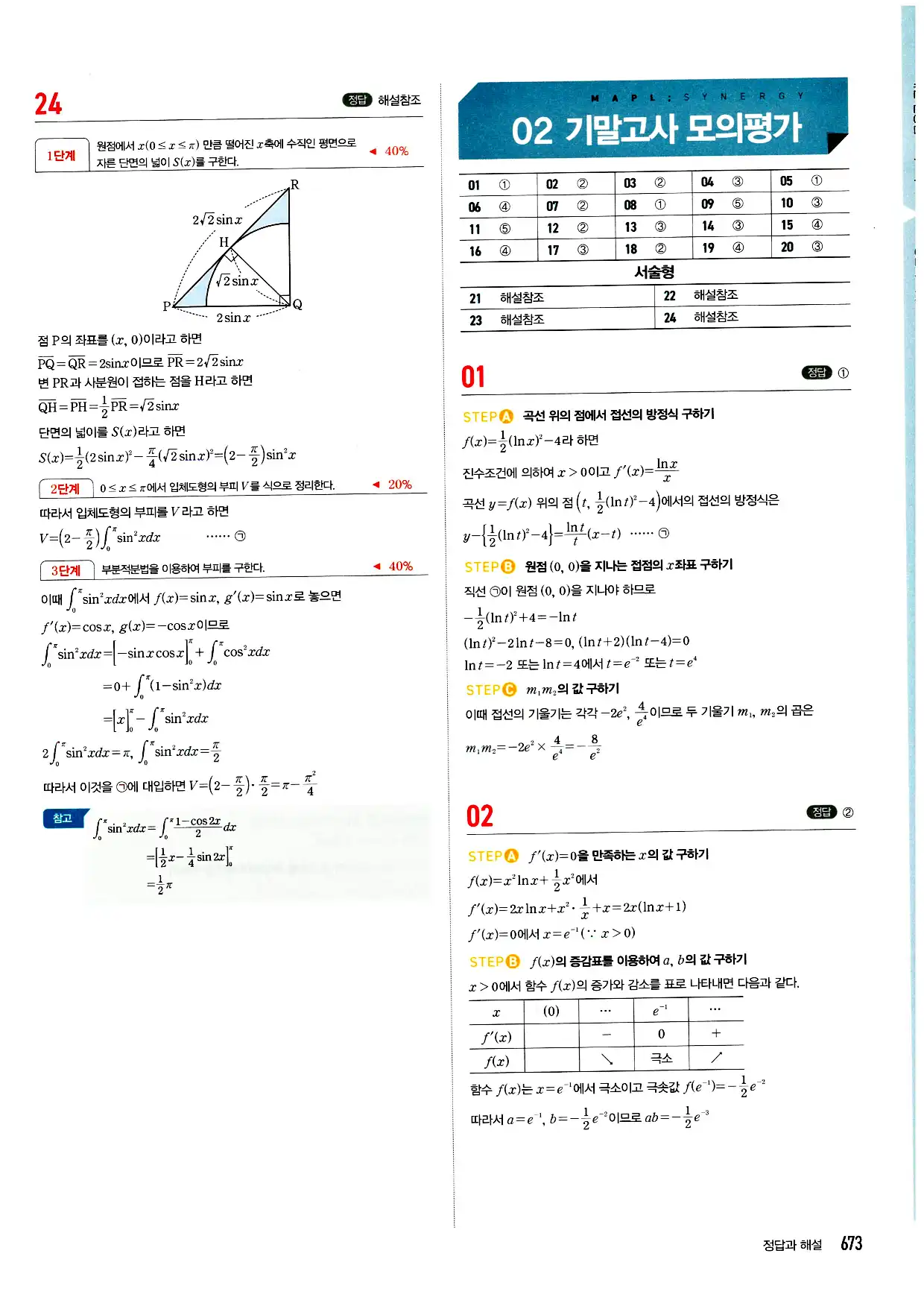 마플시너지 미적분 답지 673페이지