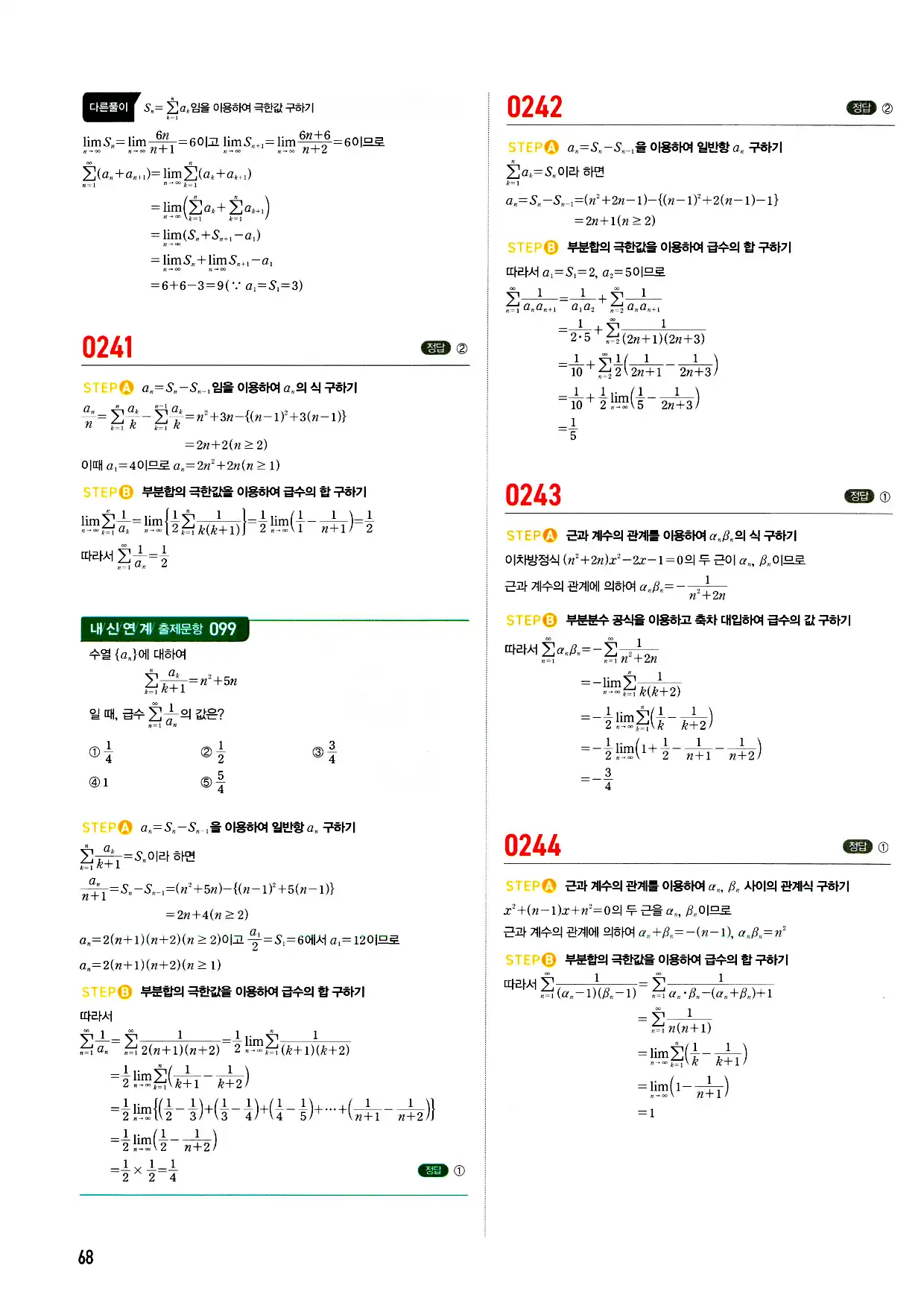 마플시너지 미적분 답지 68페이지