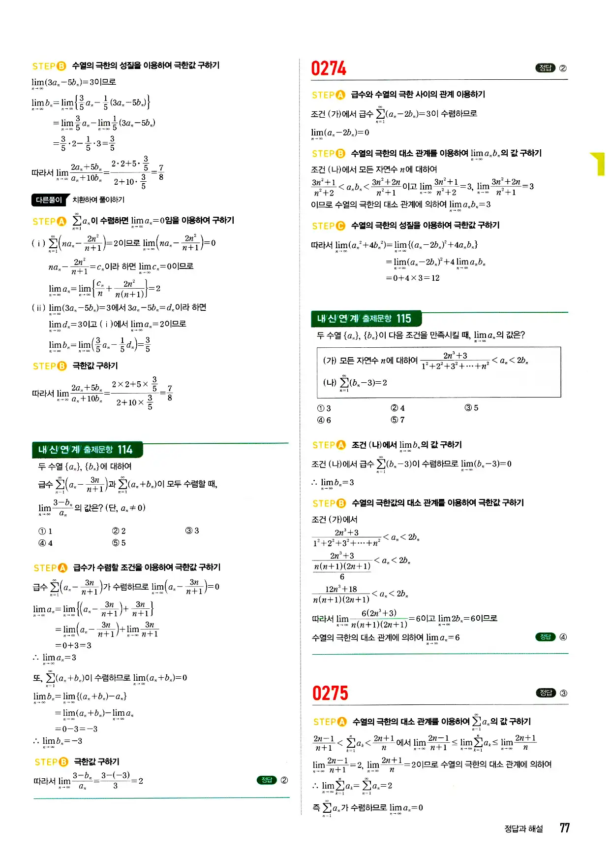 마플시너지 미적분 답지 77페이지