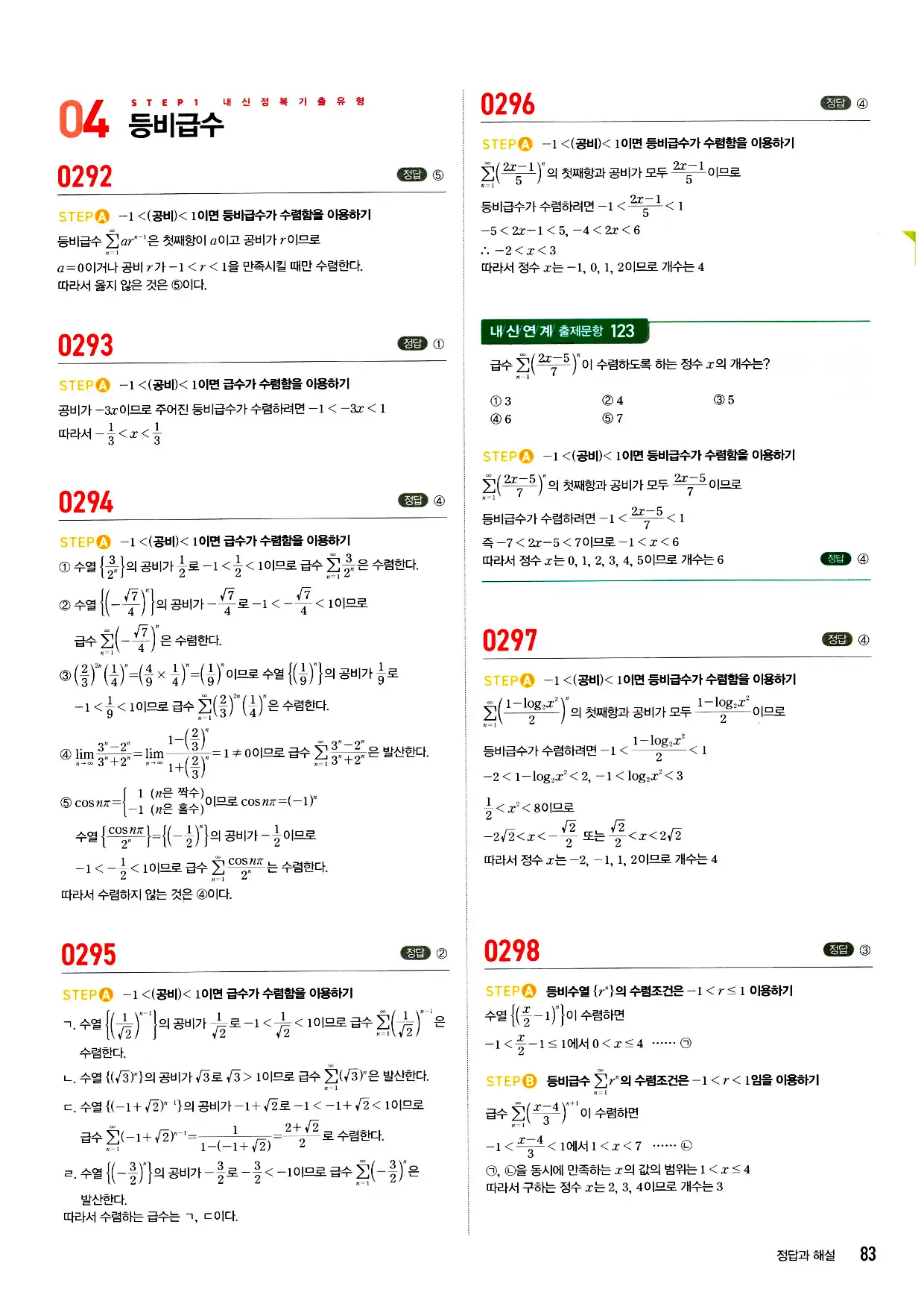 마플시너지 미적분 답지 83페이지